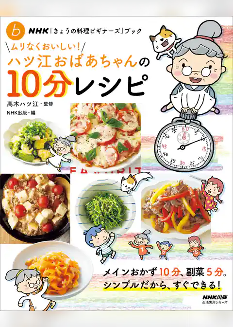 ＮＨＫ「きょうの料理ビギナーズ」ブック　ムリなくおいしい！ハツ江おばあちゃんの１０分レシピ