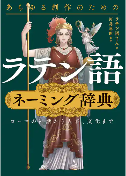 あらゆる創作のためのラテン語ネーミング辞典　ローマの神話から人名、文化まで
