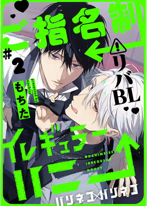 ご指名制イレギュラーハニー 分冊版