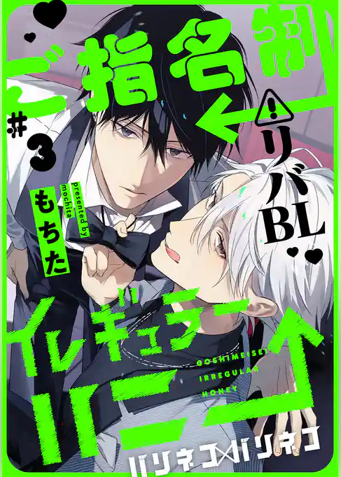 ご指名制イレギュラーハニー 分冊版