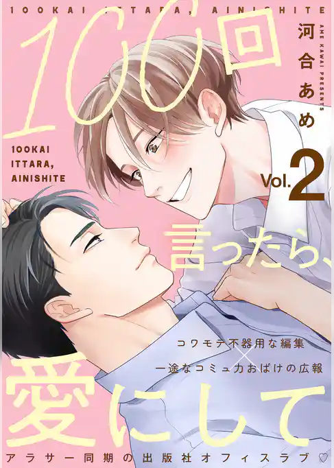 100回言ったら、愛にして 分冊版