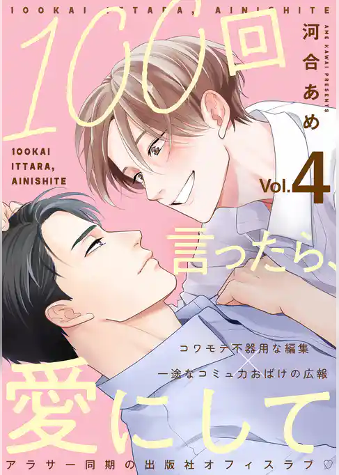 100回言ったら、愛にして 分冊版