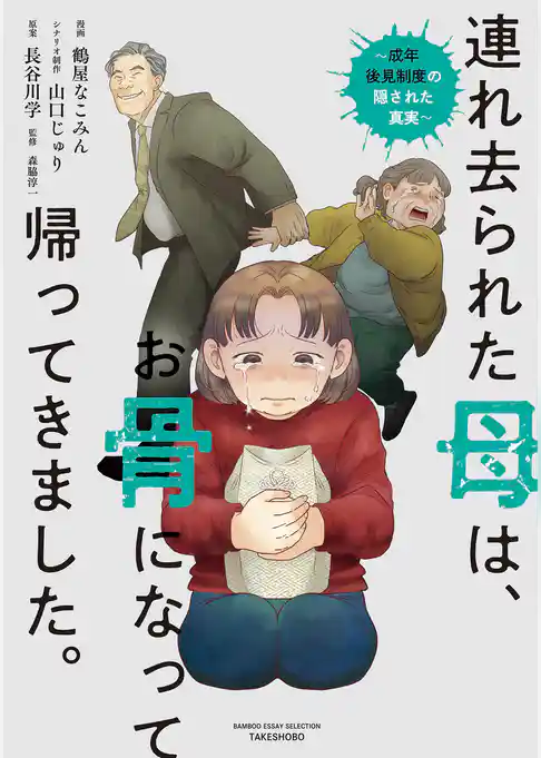 連れ去られた母は、お骨になって帰ってきました。~成年後見制度の隠された真実~