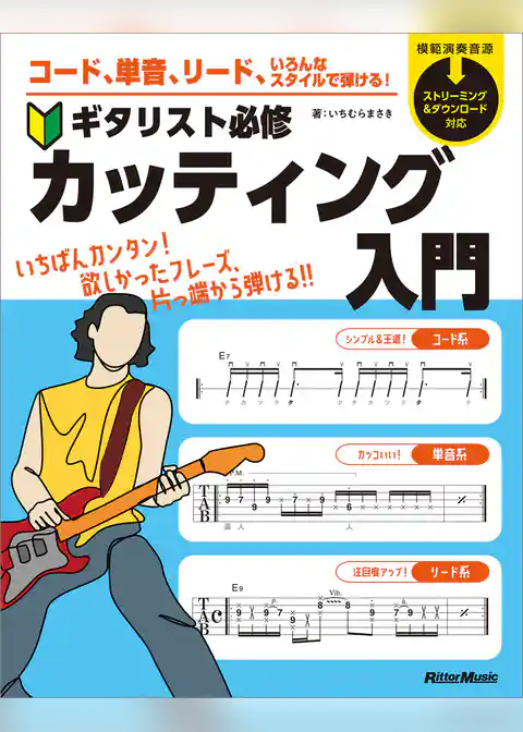 コード、単音、リード、いろんなスタイルで弾ける！　ギタリスト必修カッティング入門