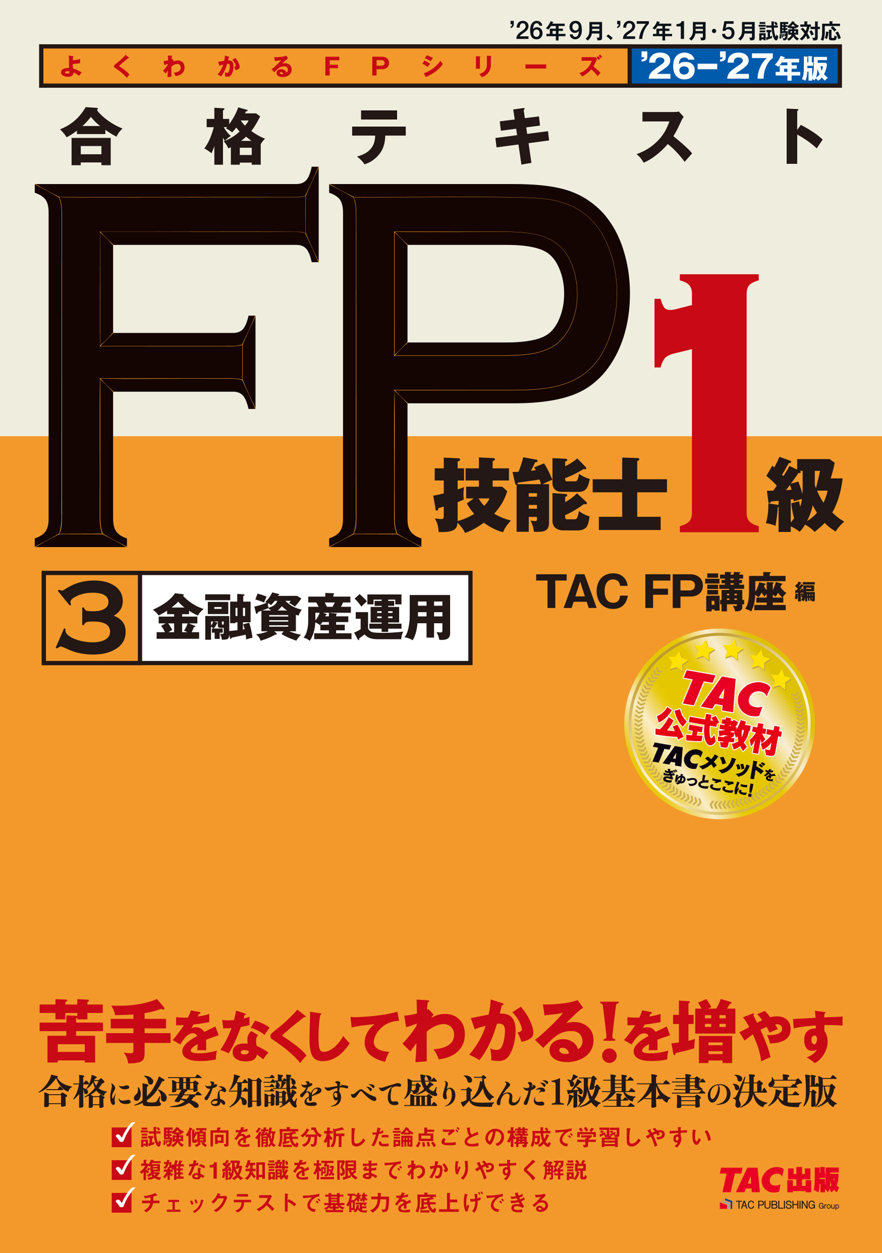 2026-2027年版 合格トレーニング FP技能士1級(書籍) - 電子書籍 | U