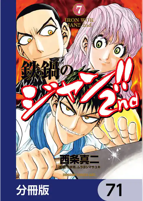 鉄鍋のジャン!!2nd【分冊版】