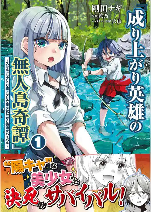 成り上がり英雄の無人島奇譚 ～スキルアップと万能アプリで美少女たちと快適サバイバル～（コミック）