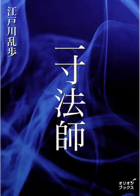一寸法師