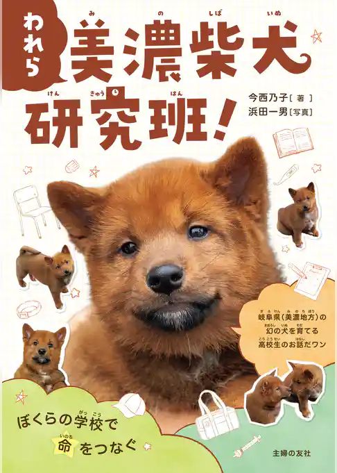 われら 美濃柴犬研究班!ぼくらの学校で命をつなぐ