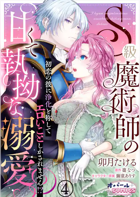 S級魔術師の甘くて執拗な溺愛　初恋の彼に浄化と称してエロいことしかされません！？