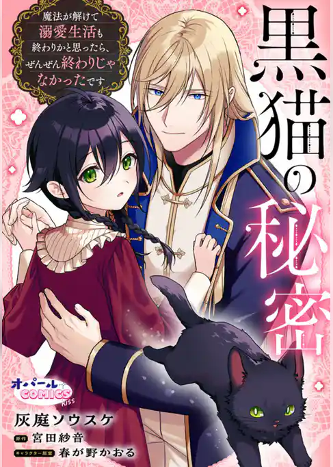 黒猫の秘密～魔法が解けて溺愛生活も終わりかと思ったら、ぜんぜん終わりじゃなかったです～【合本版】