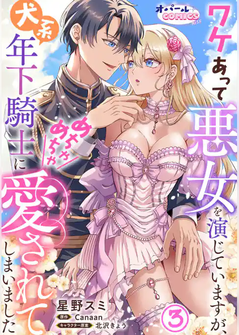 ワケあって悪女を演じていますが、犬系年下騎士にめちゃめちゃ愛されてしまいました
