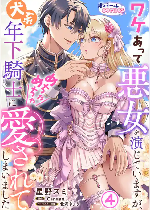 ワケあって悪女を演じていますが、犬系年下騎士にめちゃめちゃ愛されてしまいました