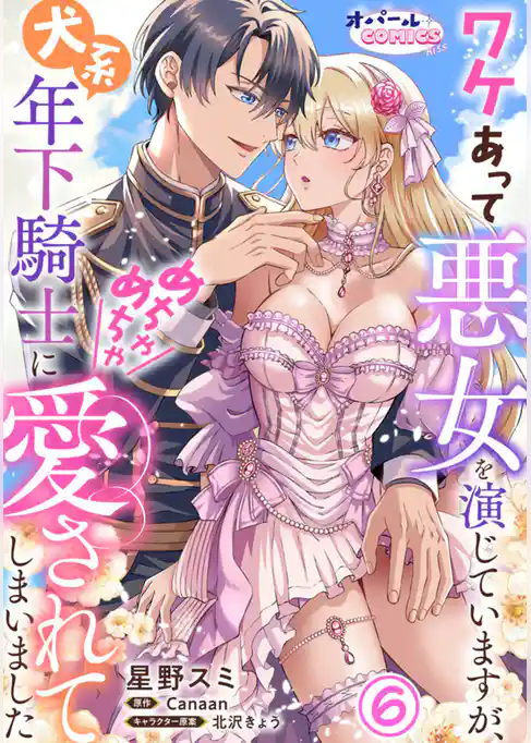 ワケあって悪女を演じていますが、犬系年下騎士にめちゃめちゃ愛されてしまいました