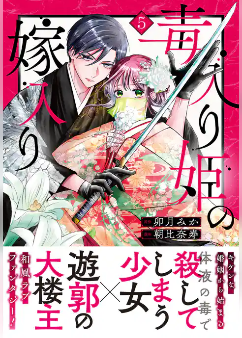 毒入り姫の嫁入り 分冊版