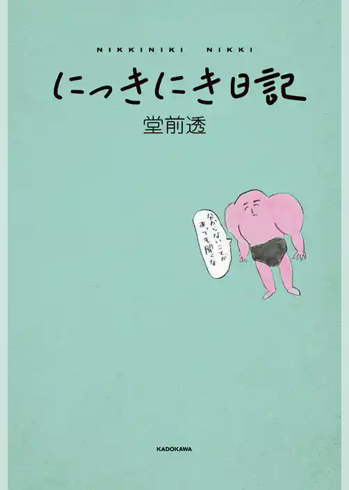 にっきにき日記