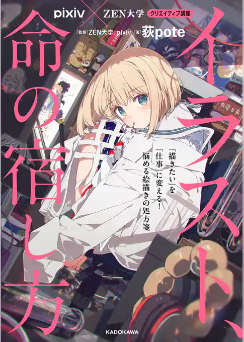 pixiv×ZEN大学 クリエイティブ講座　イラスト、命の宿し方　「描きたい」を「仕事」に変える！　悩める絵描きの処方箋