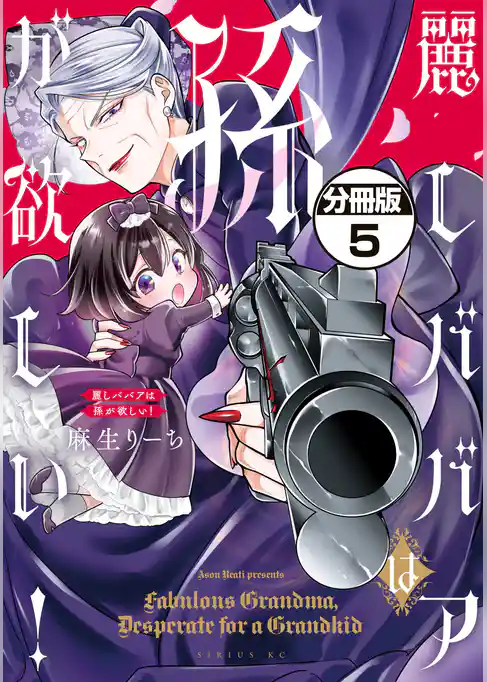 麗しババアは孫が欲しい! 分冊版