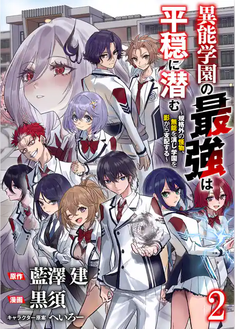 異能学園の最強は平穏に潜む～規格外の怪物、無能を演じ学園を影から支配する～ 【連載版】