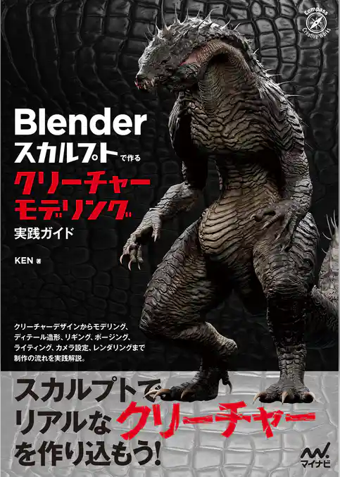 Blender スカルプトで作る　クリーチャーモデリング実践ガイド