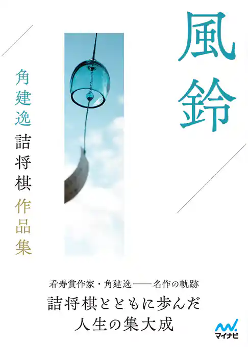 風鈴　角建逸詰将棋作品集