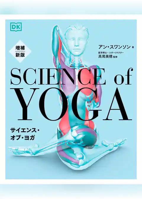 増補新版　サイエンス・オブ・ヨガ