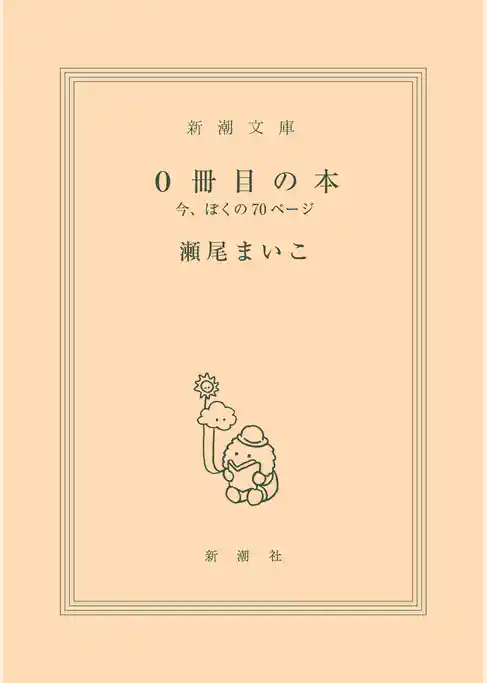 0冊目の本―今、ぼくの70ページ―