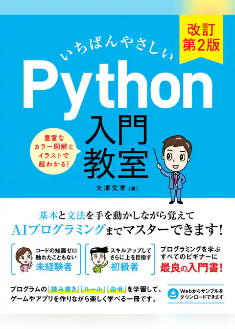 いちばんやさしい Python 入門教室 改訂第2版