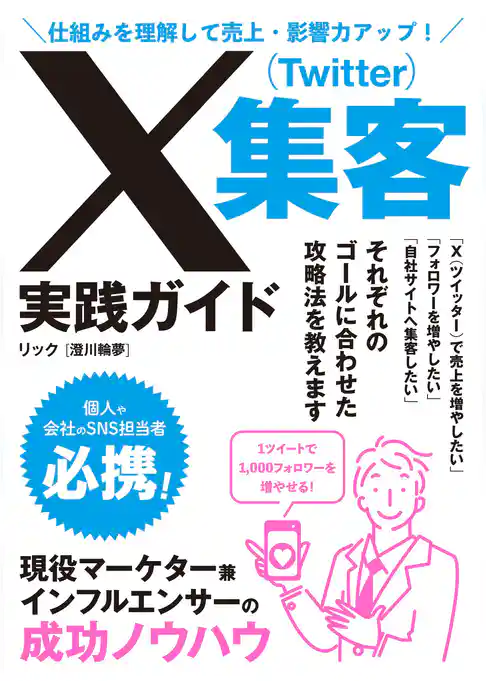仕組みを理解して売上・影響力アップ！X(Twitter)集客実践ガイド