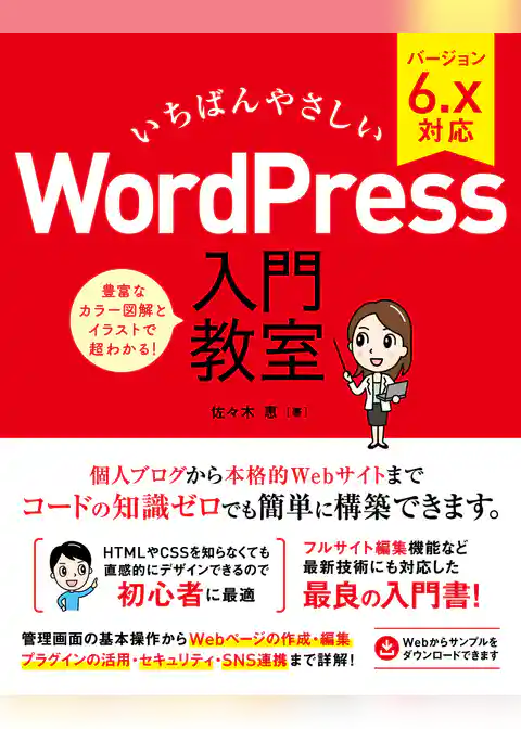 いちばんやさしい WordPress 入門教室 バージョン6.x対応
