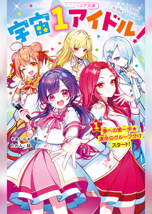 宇宙１アイドル！