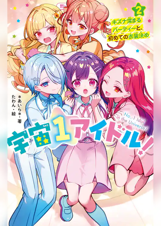 宇宙１アイドル！