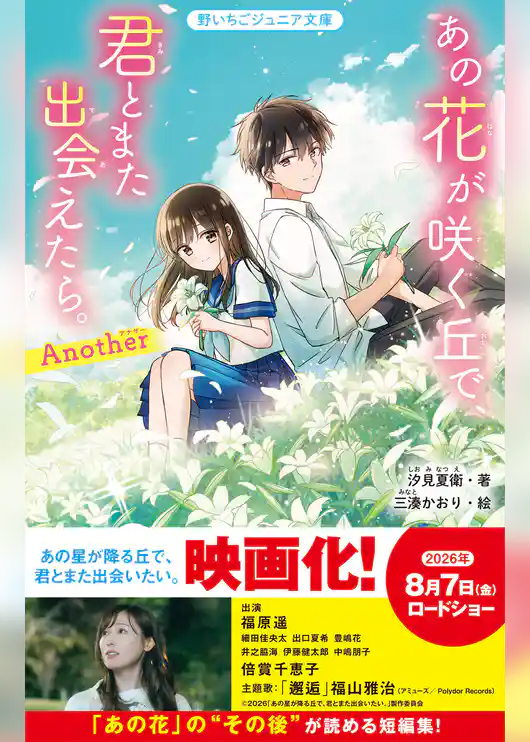 あの花が咲く丘で、君とまた出会えたら。Another