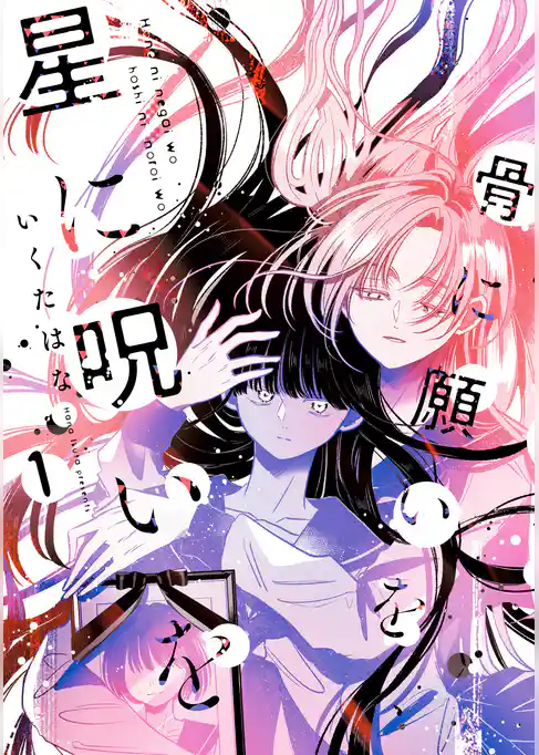 骨に願いを、星に呪いを