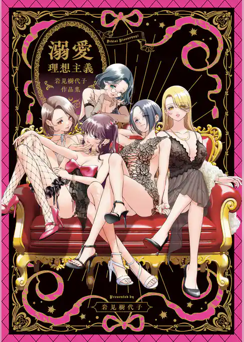 溺愛理想主義 岩見樹代子作品集