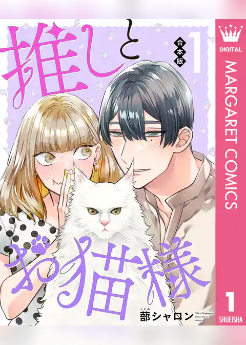 【合本版】推しとお猫様