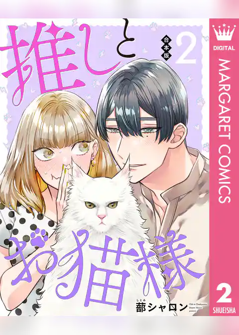 【合本版】推しとお猫様