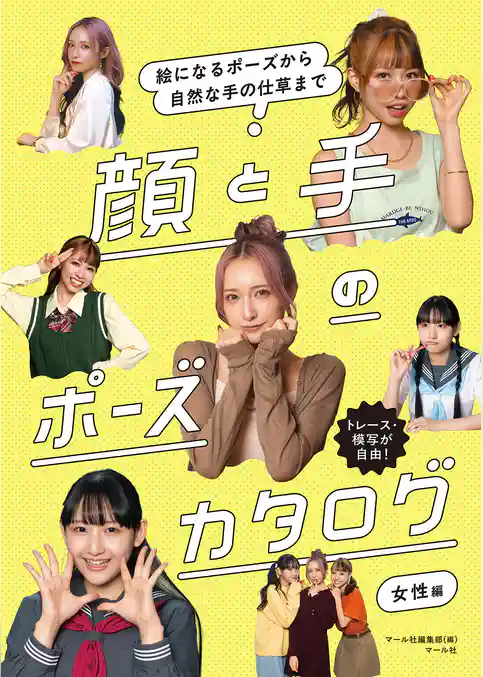 顔と手のポーズカタログ 女性編