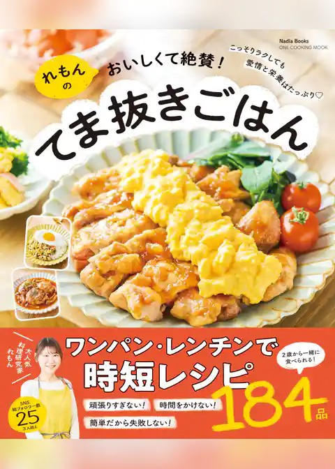 れもんのおいしくて絶賛！てま抜きごはん