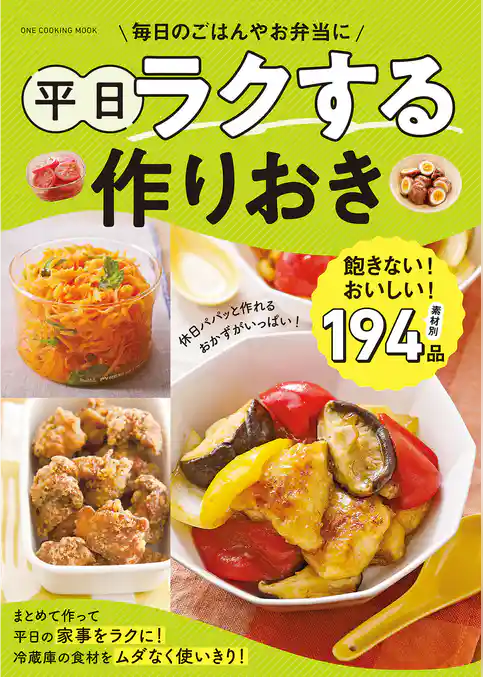 平日ラクする作りおき