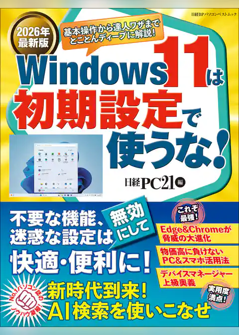 2026年最新版 Windows 11は初期設定で使うな！