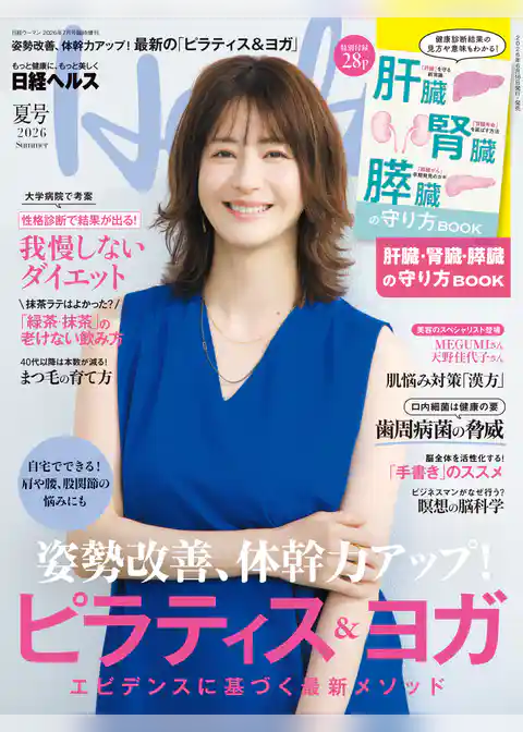 日経ヘルス2026夏号