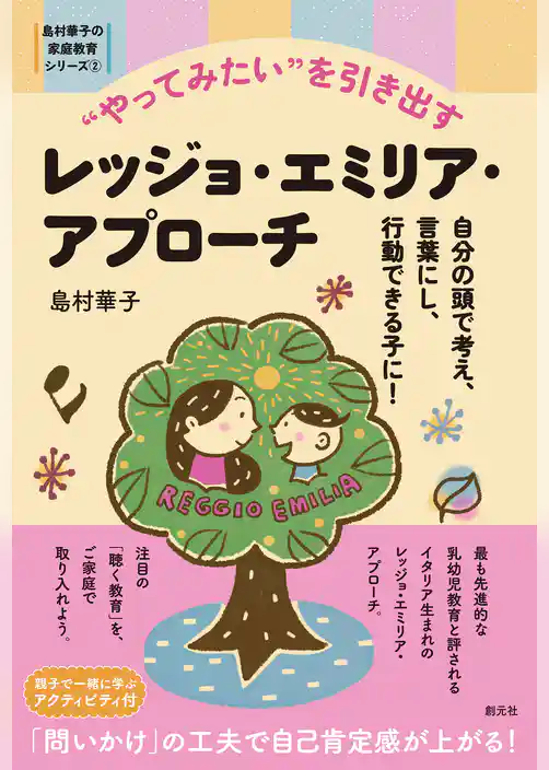 “やってみたい”を引き出すレッジョ・エミリア・アプローチ