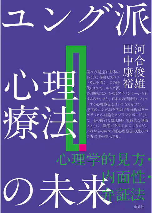 ユング派心理療法の未来