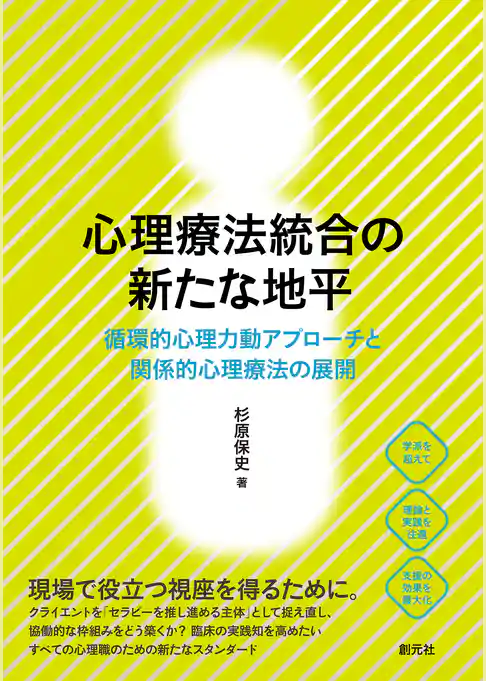 心理療法統合の新たな地平