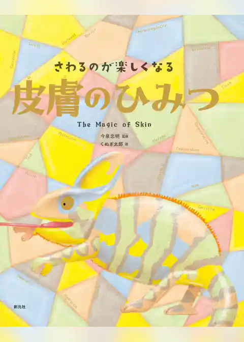 さわるのが楽しくなる　皮膚のひみつ