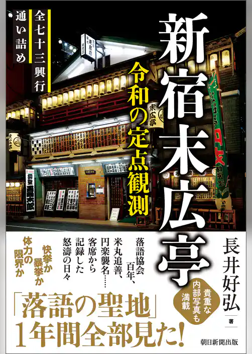 新宿末広亭　令和の定点観測