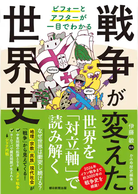 ビフォーとアフターが一目でわかる　戦争が変えた世界史