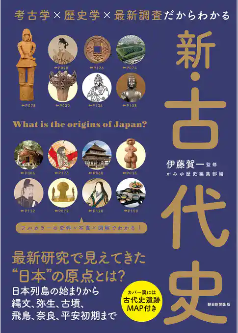 考古学×歴史学×最新調査だからわかる　新・古代史