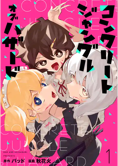 コンクリートジャングルオブハザード【電子単行本】